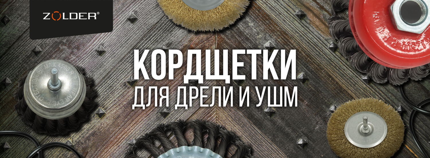 ZOLDER: кордщётки