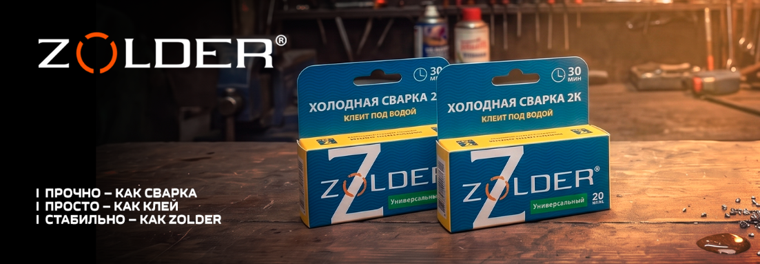 Холодная сварка 2К ZOLDER – прочность сварки, простота клея Холодная сварка 2К ZOLDER – прочность сварки, простота клея