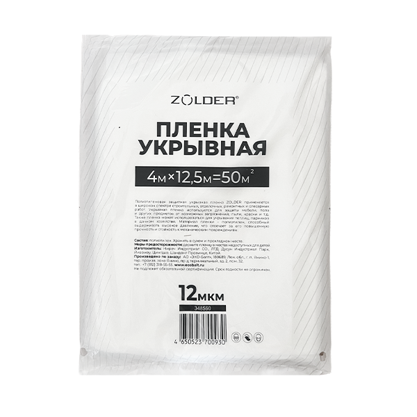 Пленка укрывная Zolder 348560 4м х 12,5м 12мкм /20