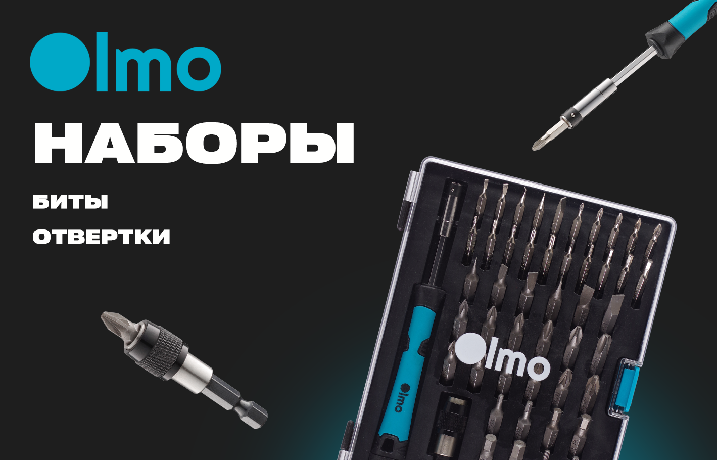 Новинка от OLMO — наборы бит, отвёрток и инструмента для любых задач! Новинка от OLMO — наборы бит, отвёрток и инструмента для любых задач!
