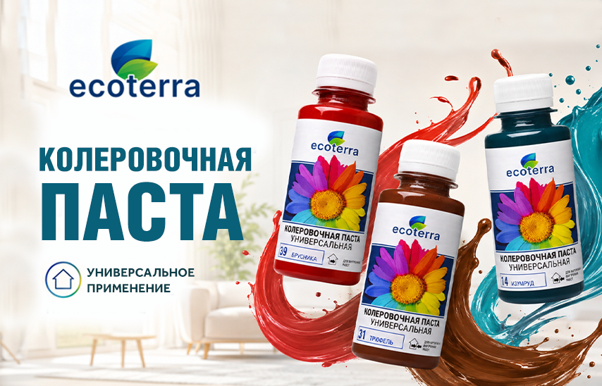 Цвет без границ: универсальная колер-паста Ecoterra Цвет без границ: универсальная колер-паста Ecoterra