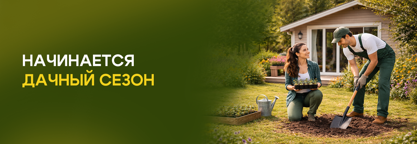 ДАЧНЫЙ СЕЗОН НАЧИНАЕТСЯ