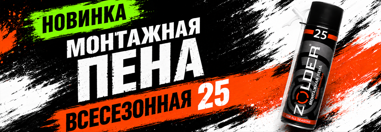 Пена монтажная Zolder 25