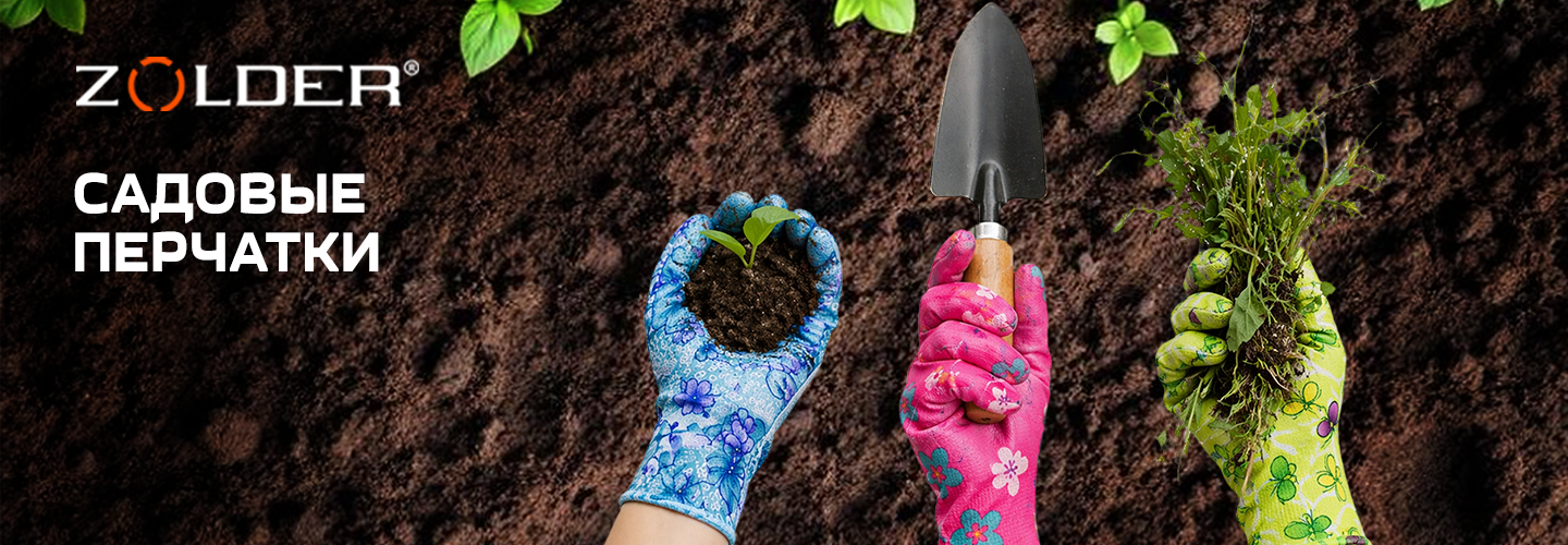 Перчатки ZOLDER