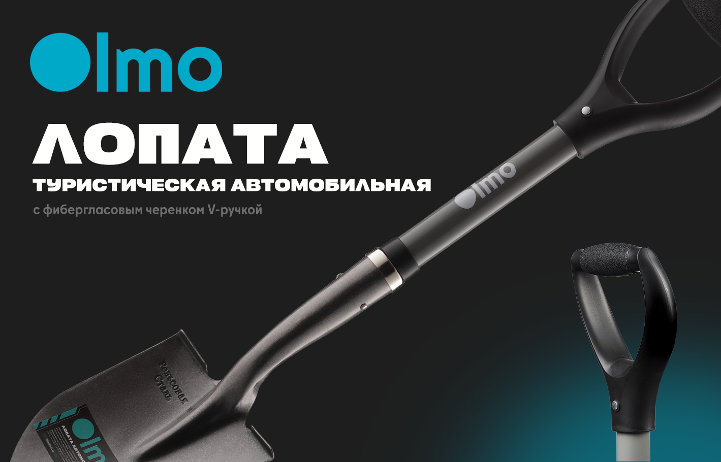 OLMO лопата туристическая OLMO лопата туристическая