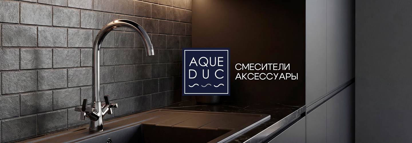 Смесители AQUEDUC