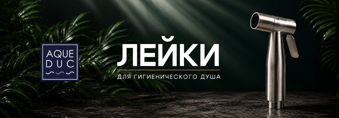 Лейки для гигиенического душа Aqueduc — практичность и европейский дизайн Лейки для гигиенического душа Aqueduc — практичность и европейский дизайн