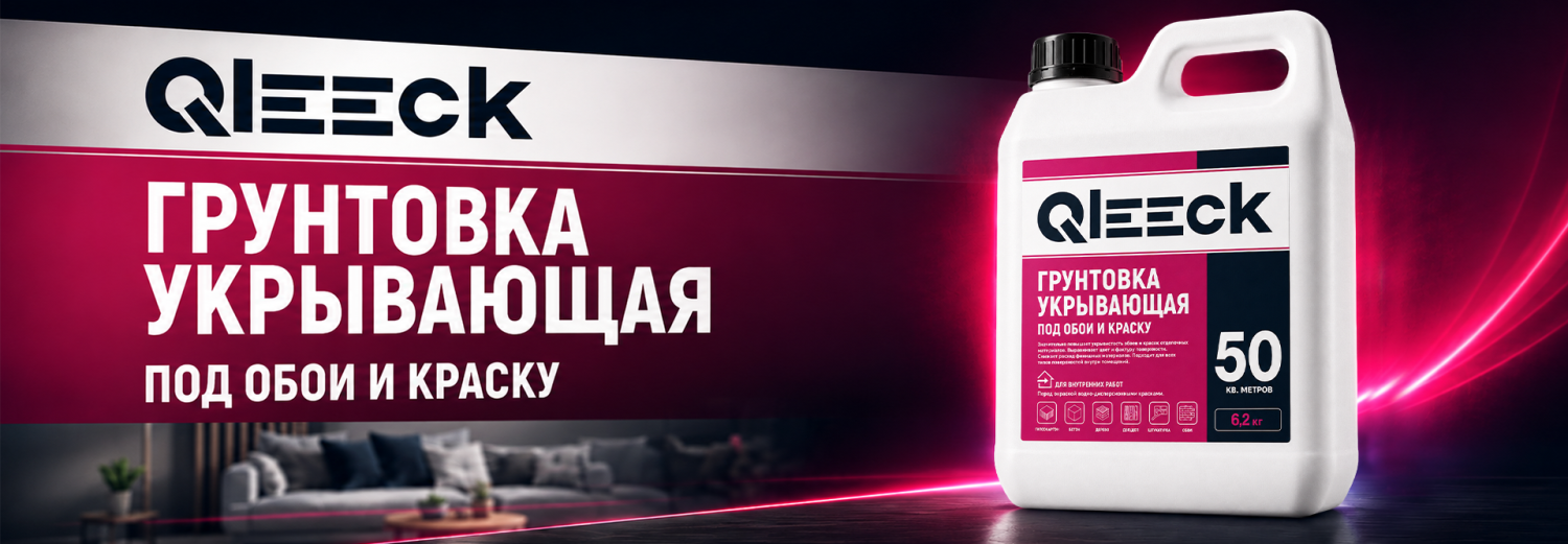 Расширение ассортимента QLEECK: новая укрывающая грунтовка под обои и краску