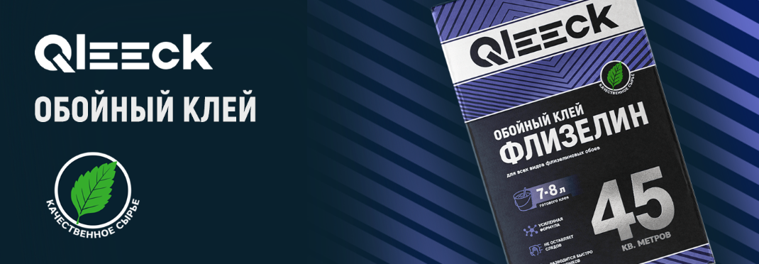 Новинка, обойные клеи QLEECK – современный подход к ремонту без стресса Новинка, обойные клеи QLEECK – современный подход к ремонту без стресса