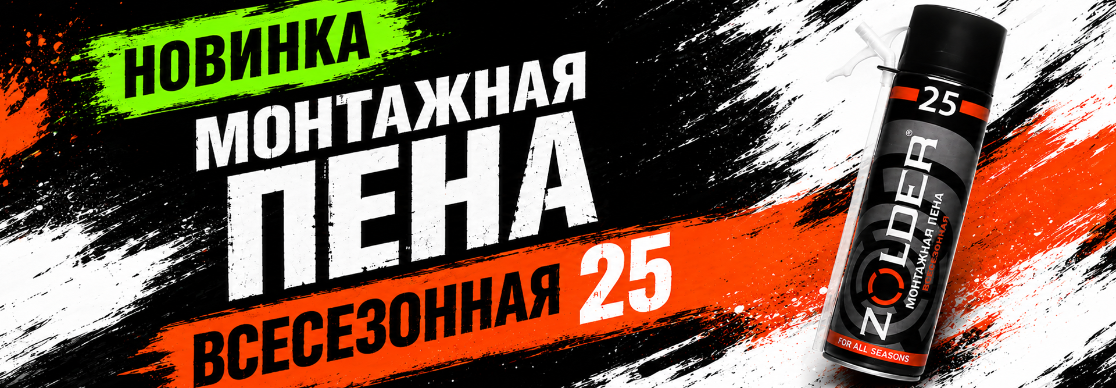 ZOLDER: Монтажная пена 25: надёжное решение для герметизации и утепления ZOLDER: Монтажная пена 25: надёжное решение для герметизации и утепления
