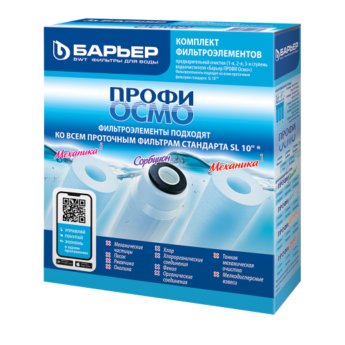 Комплект картриджей "БАРЬЕР ПРОФИ Осмо" 1-3 ступень Р153Р00