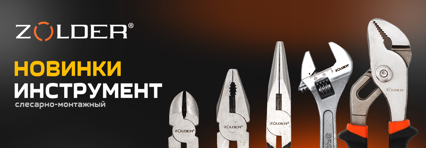 Слесарно-монтажный инструмент ZOLDER