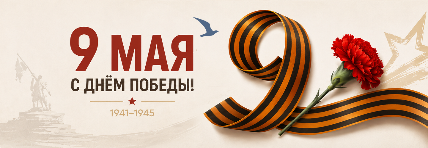 С праздником, с Днём Победы!