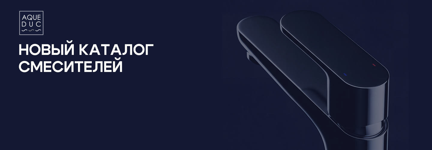 Каталог смесителей AQUEDUC 2026