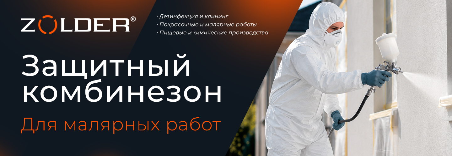Защитный комбинезон ZOLDER