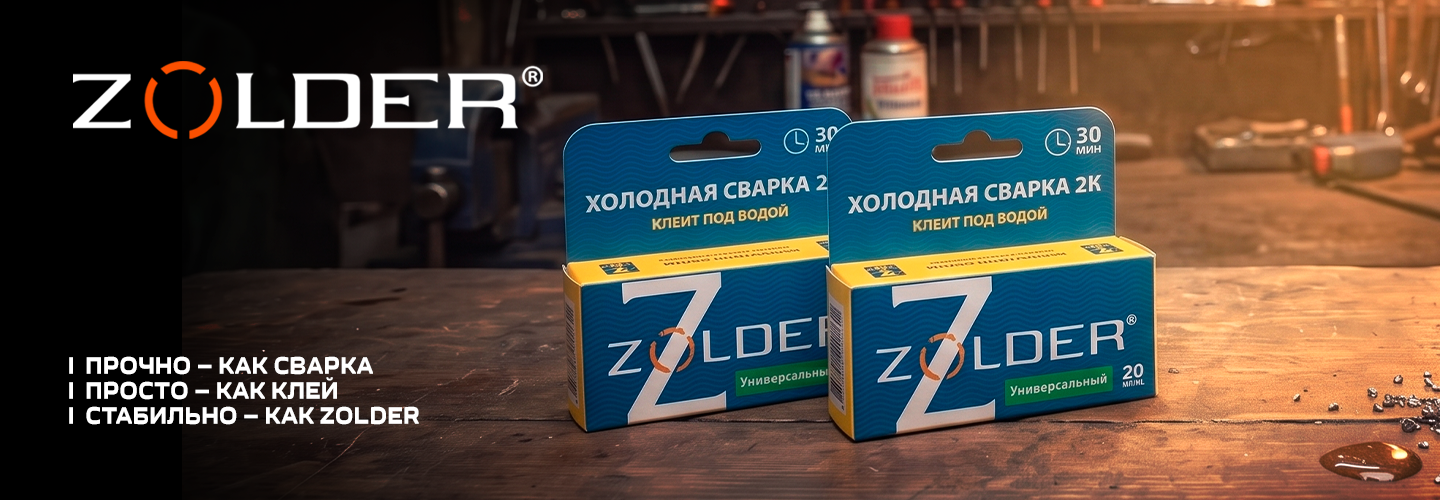 Холодная сварка 2К ZOLDER