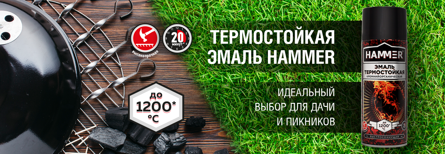 Термостойкая эмаль HAMMER 