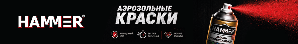 2953х445 Сайт B2C Аэрозоли Hammer (1).png