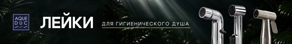 2953х445 Сайт B2C Лейки гигиенические Aqueduc (1).png 2953х445 Сайт B2C Лейки гигиенические Aqueduc (1).png